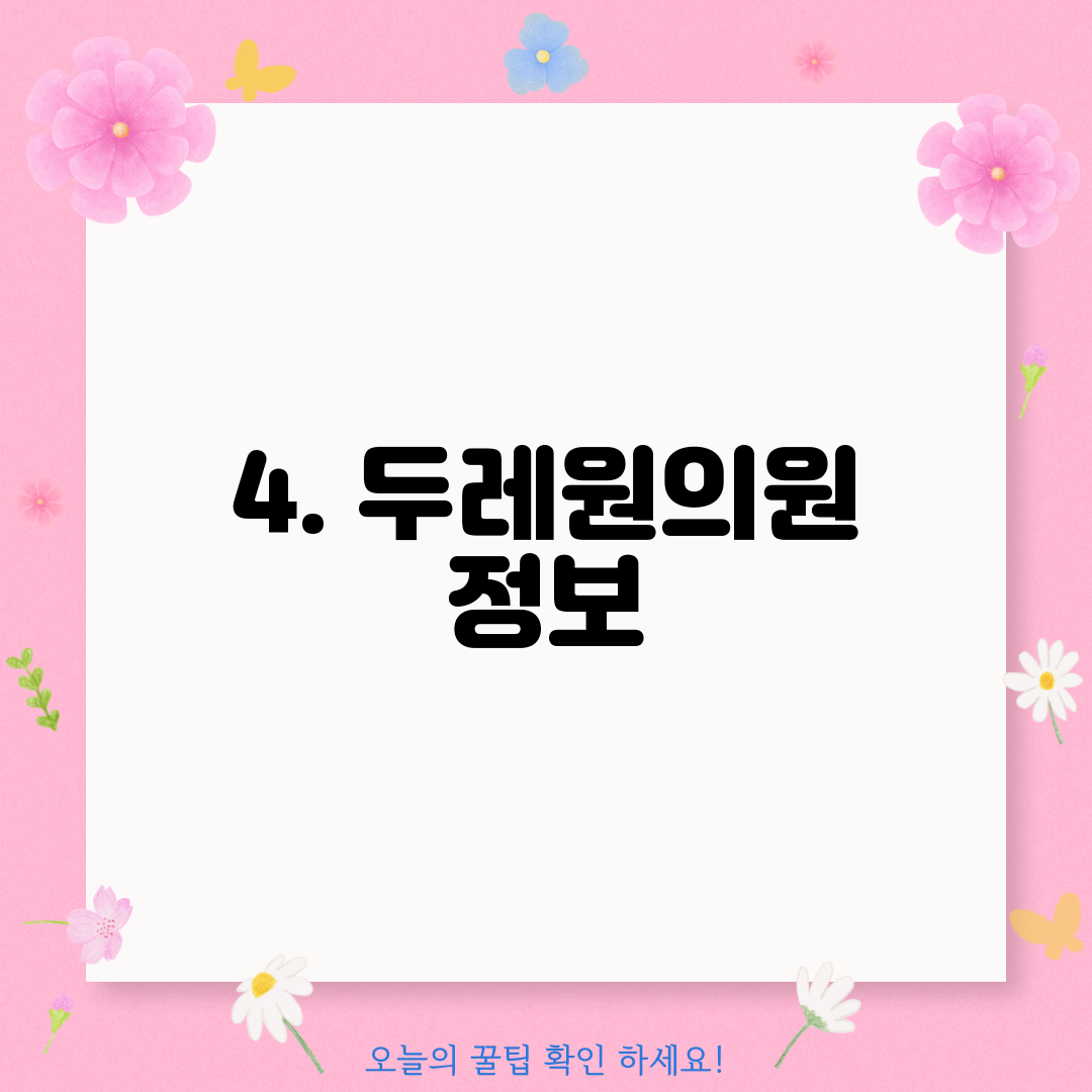 4. 두레원의원 정보