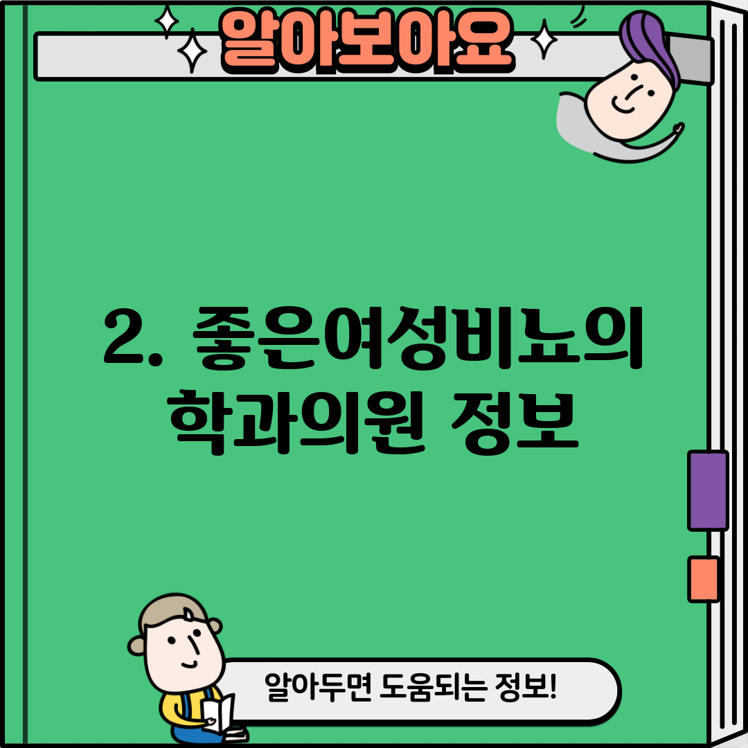 2. 좋은여성비뇨의학과의원 정보