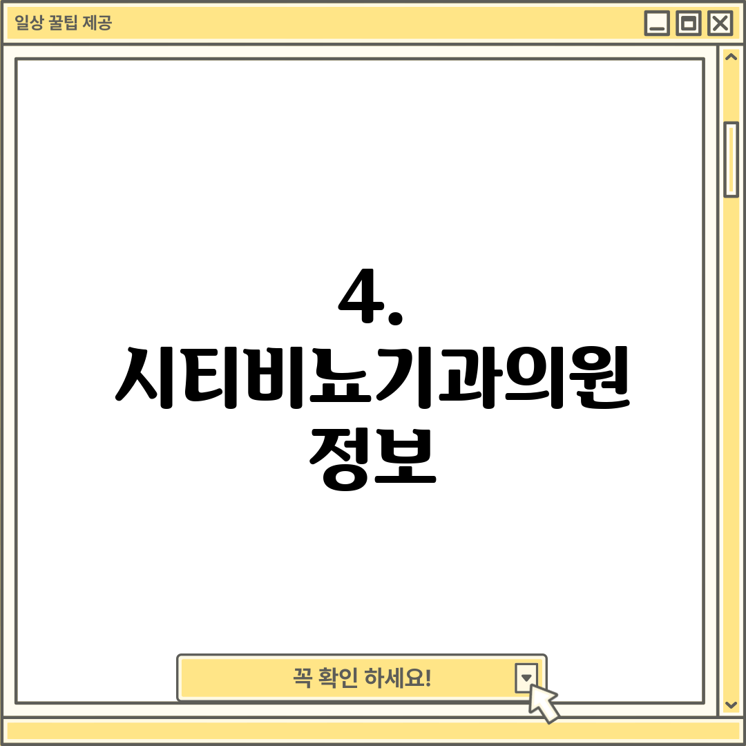 4. 시티비뇨기과의원 정보