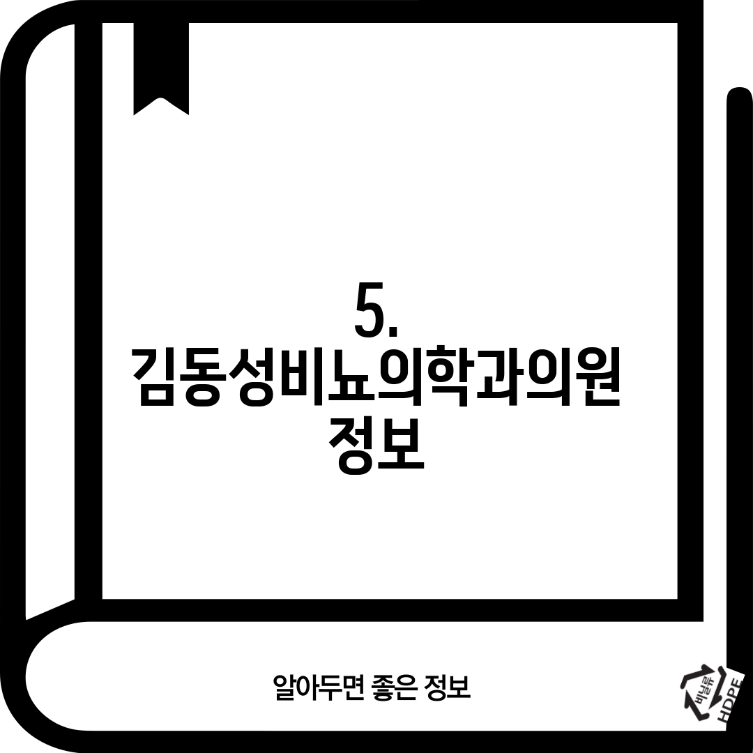 5. 김동성비뇨의학과의원 정보