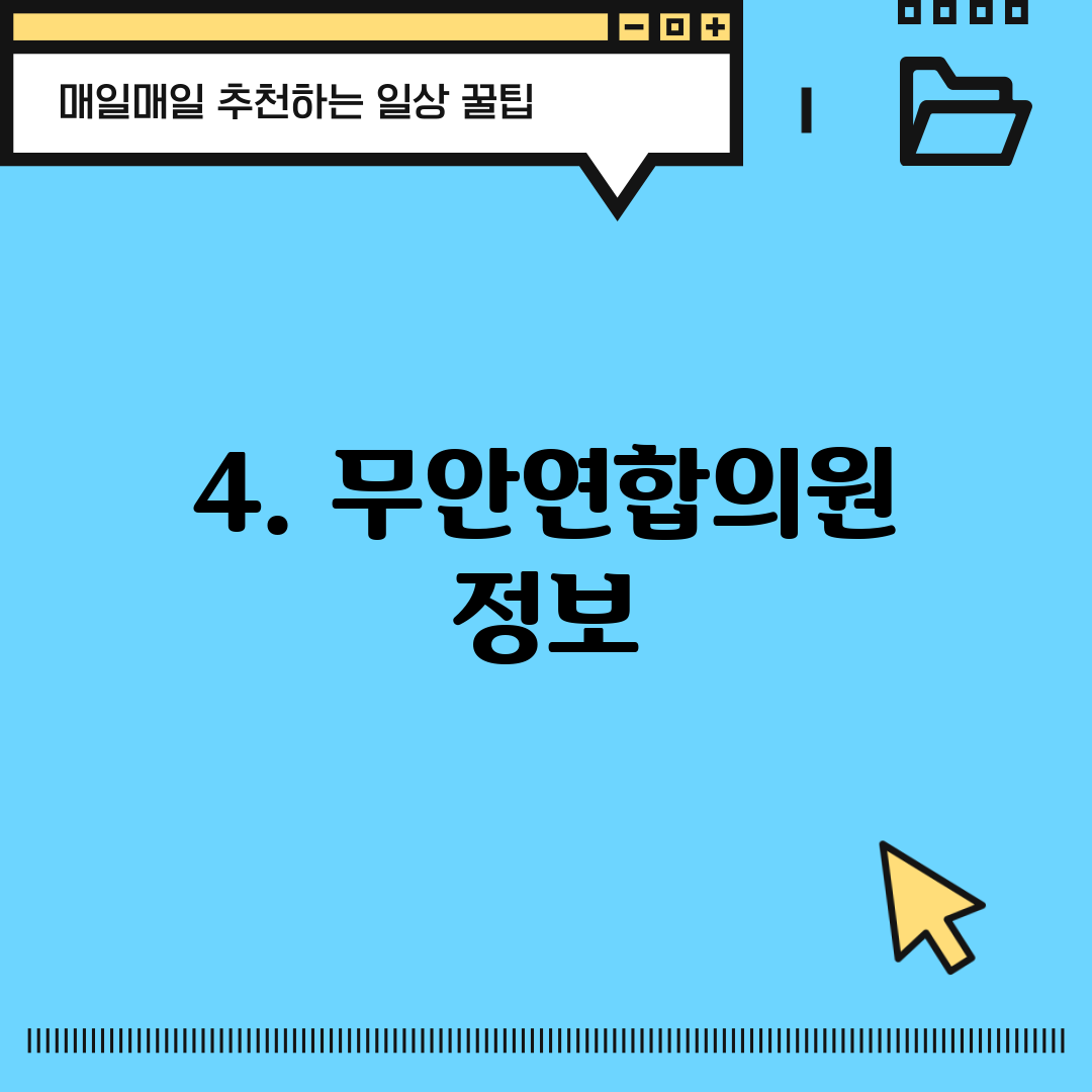 4. 무안연합의원 정보