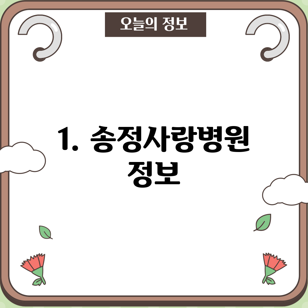 1. 송정사랑병원 정보