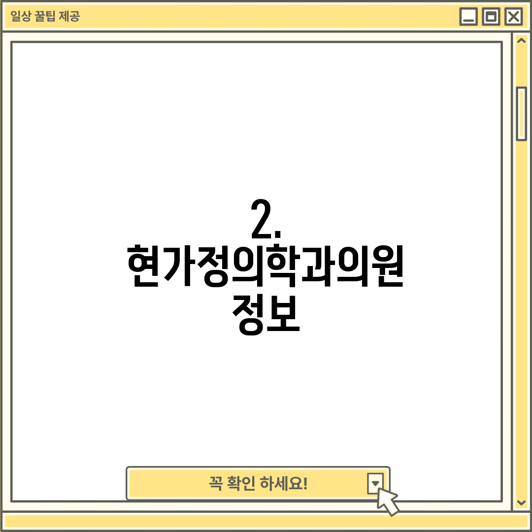 2. 현가정의학과의원 정보