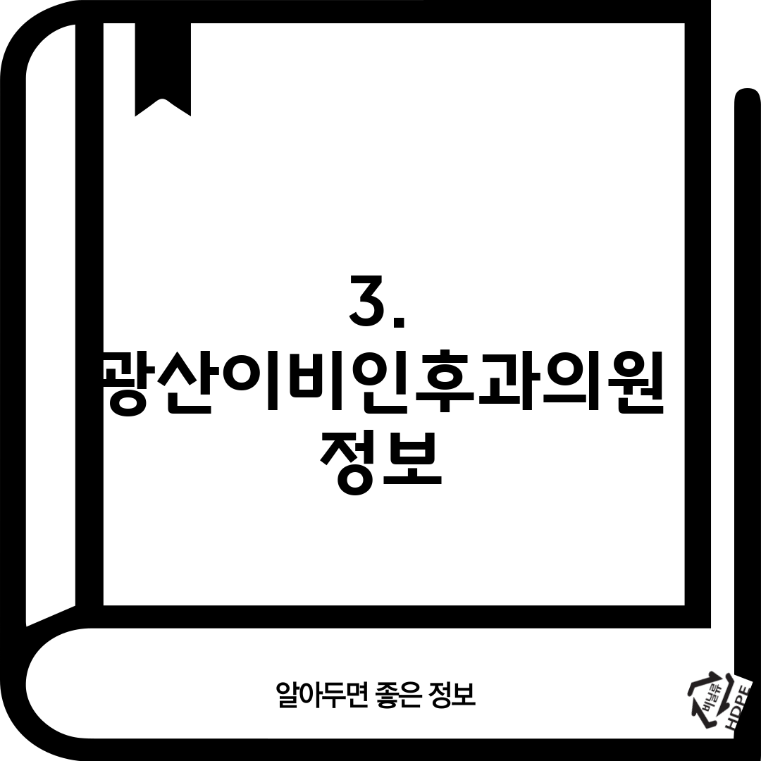 3. 광산이비인후과의원 정보