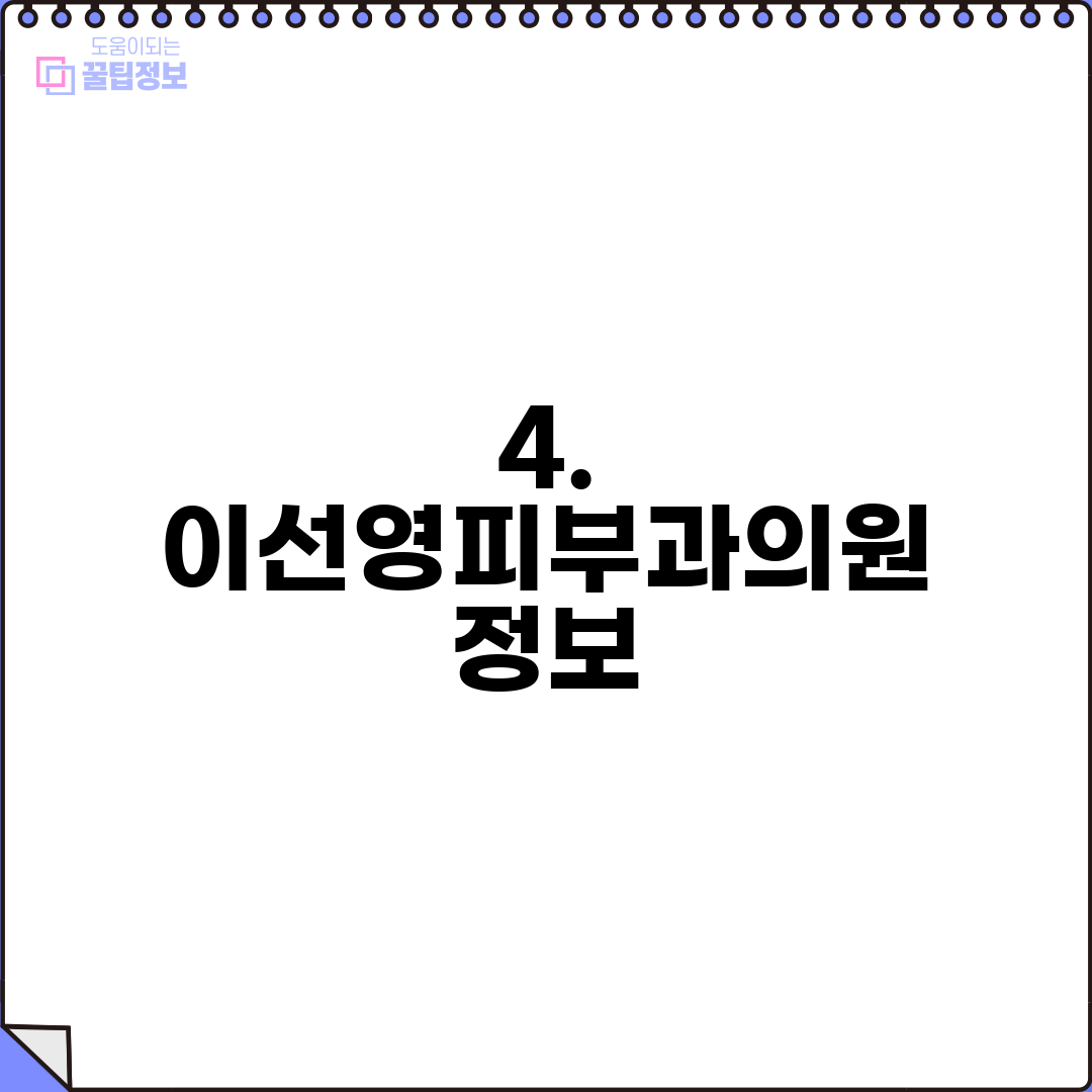 4. 이선영피부과의원 정보