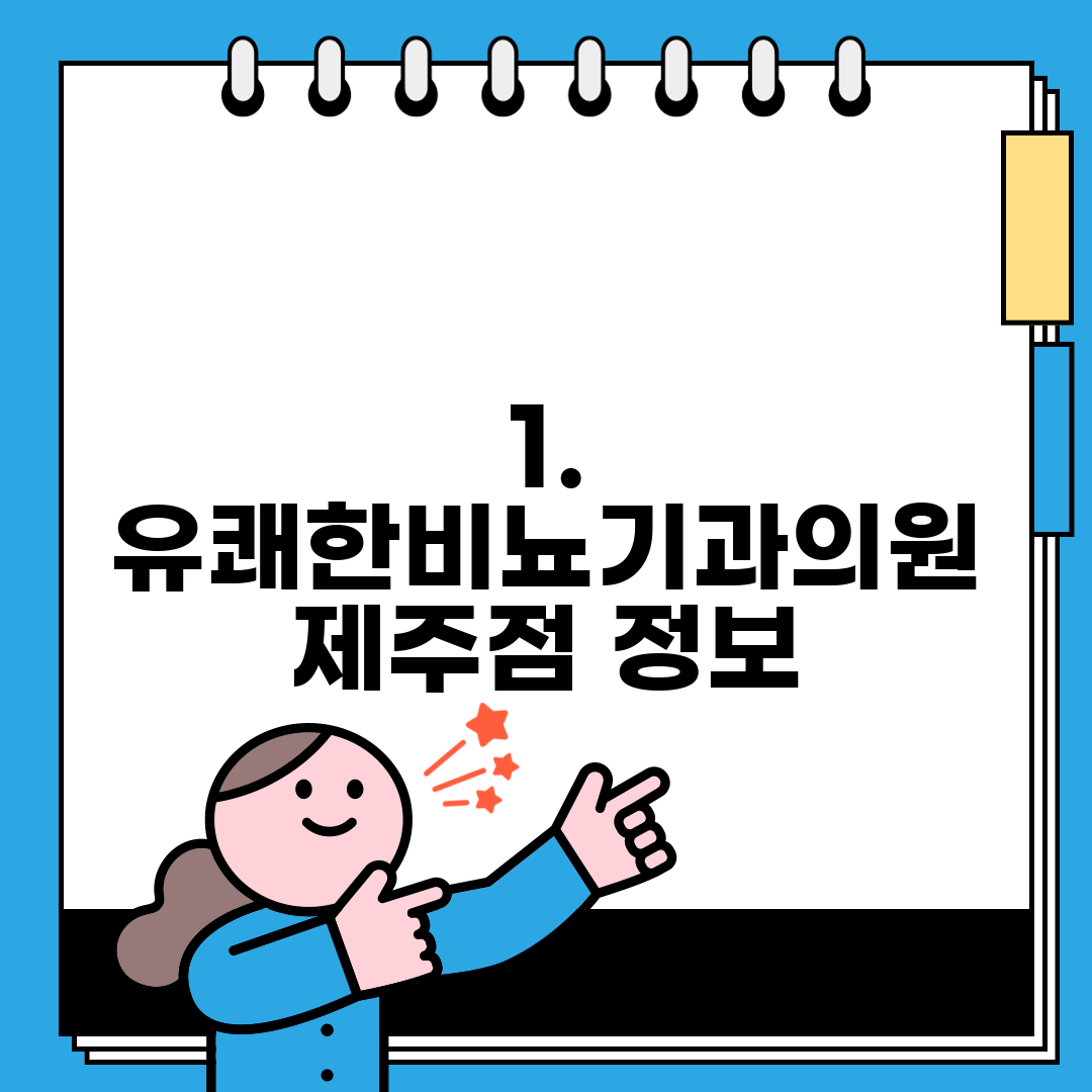 1. 유쾌한비뇨기과의원 제주점 정보