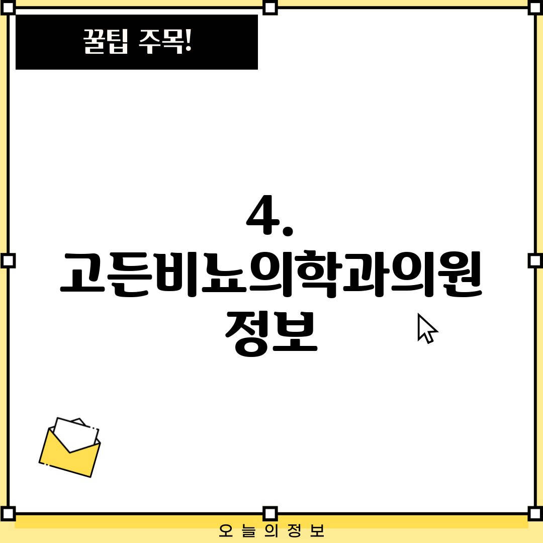 4. 고든비뇨의학과의원 정보