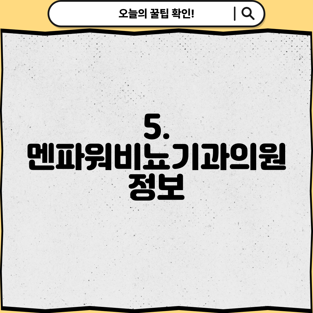 5. 멘파워비뇨기과의원 정보