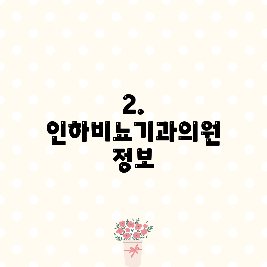 2. 인하비뇨기과의원 정보