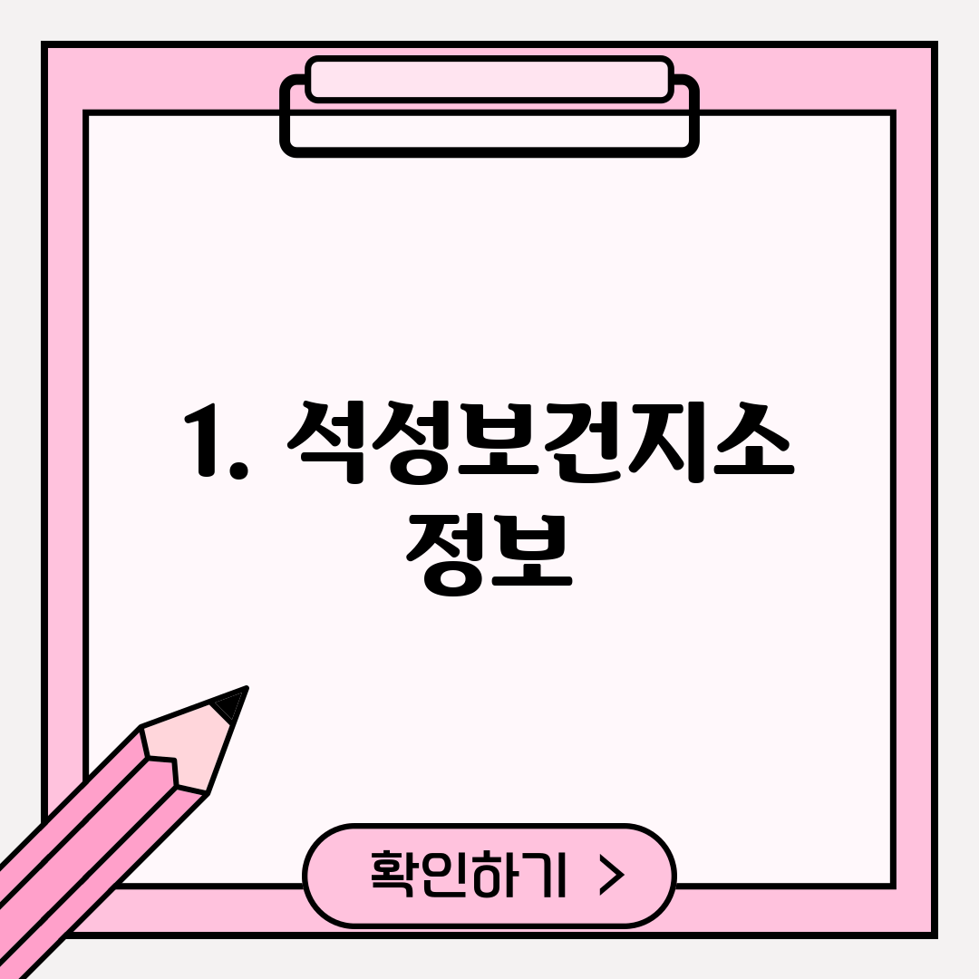 1. 석성보건지소 정보