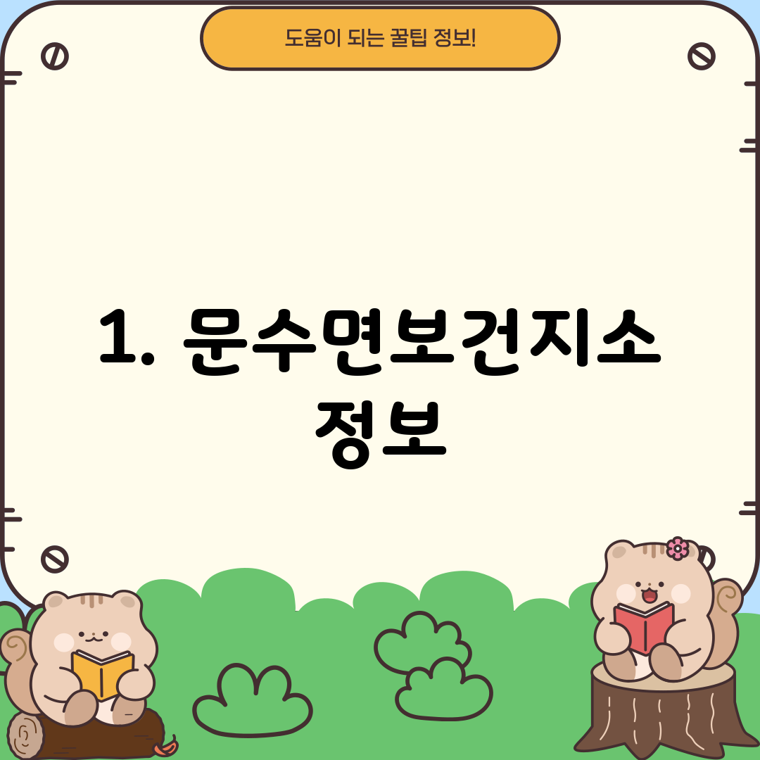 1. 문수면보건지소 정보