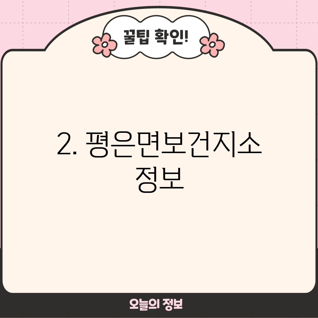 2. 평은면보건지소 정보