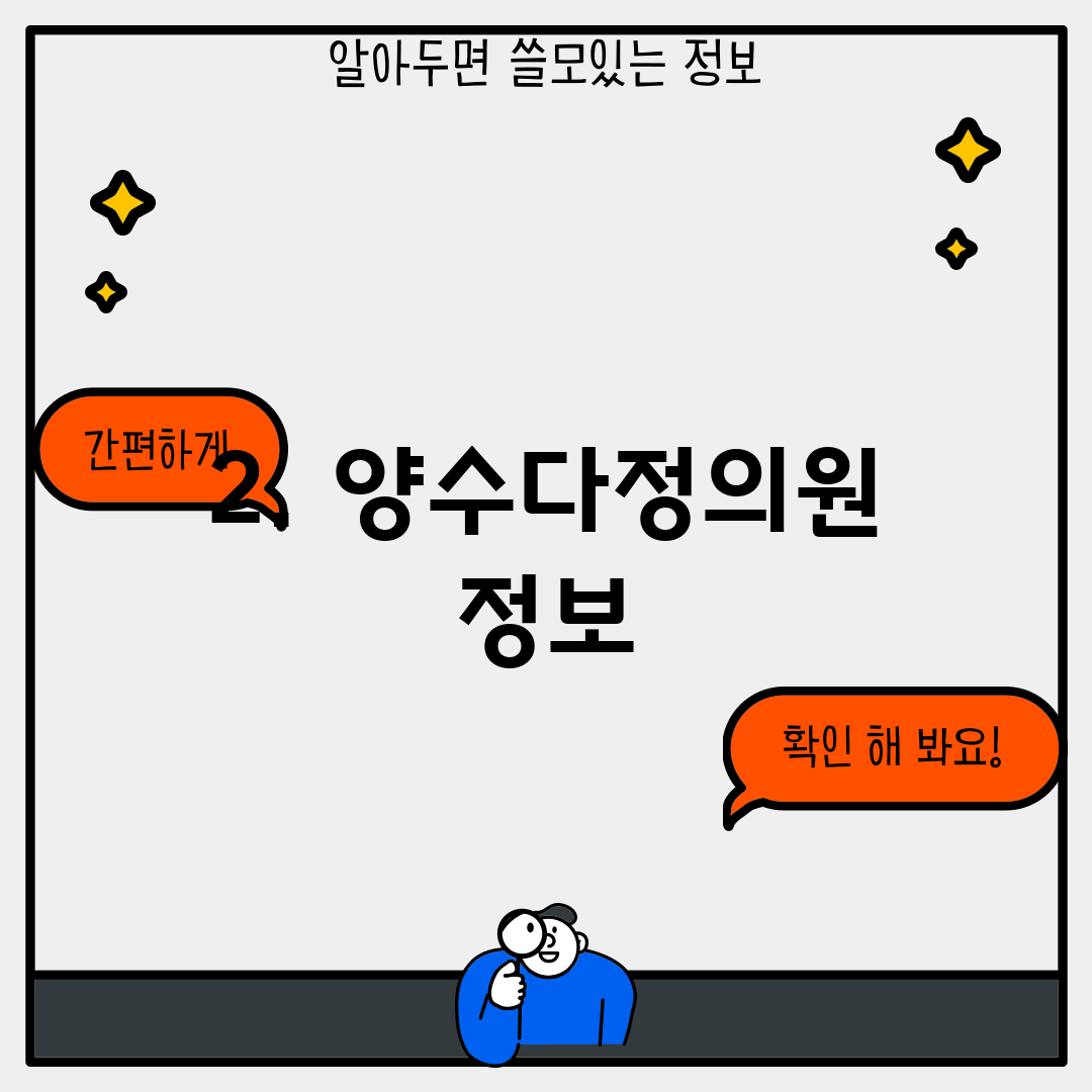 2. 양수다정의원 정보
