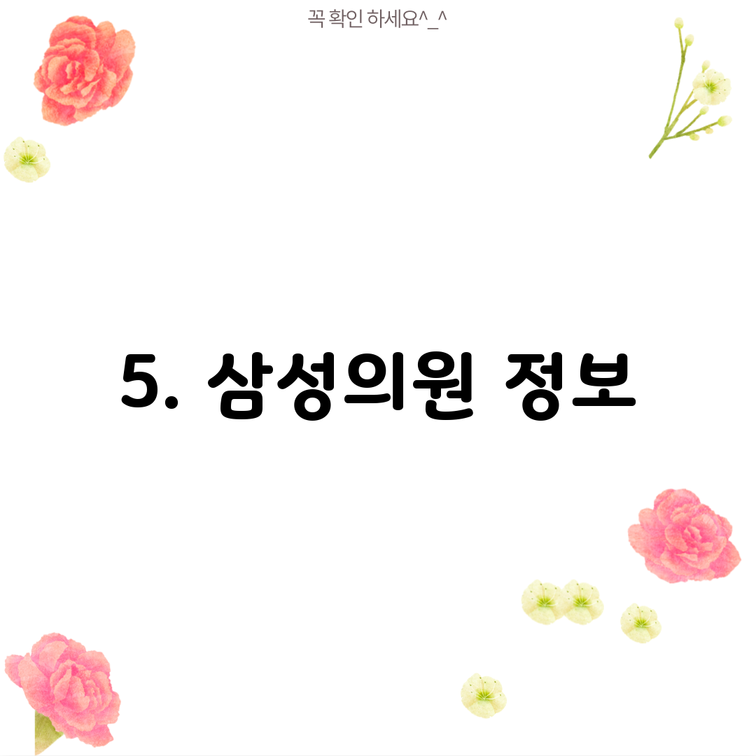 5. 삼성의원 정보
