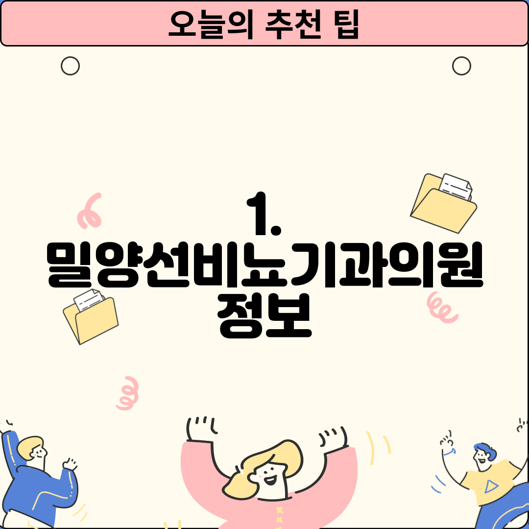 1. 밀양선비뇨기과의원 정보