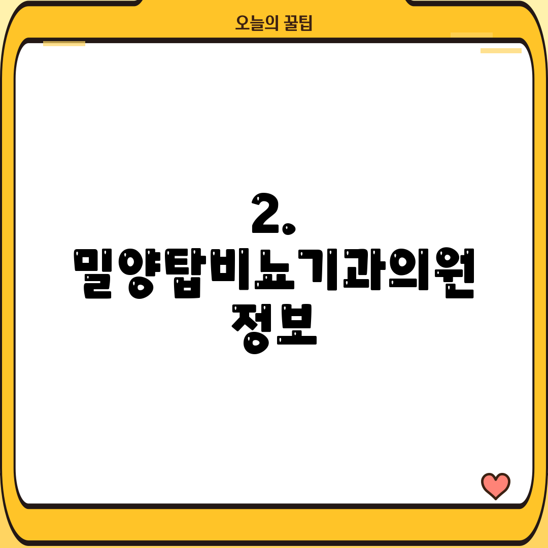 2. 밀양탑비뇨기과의원 정보
