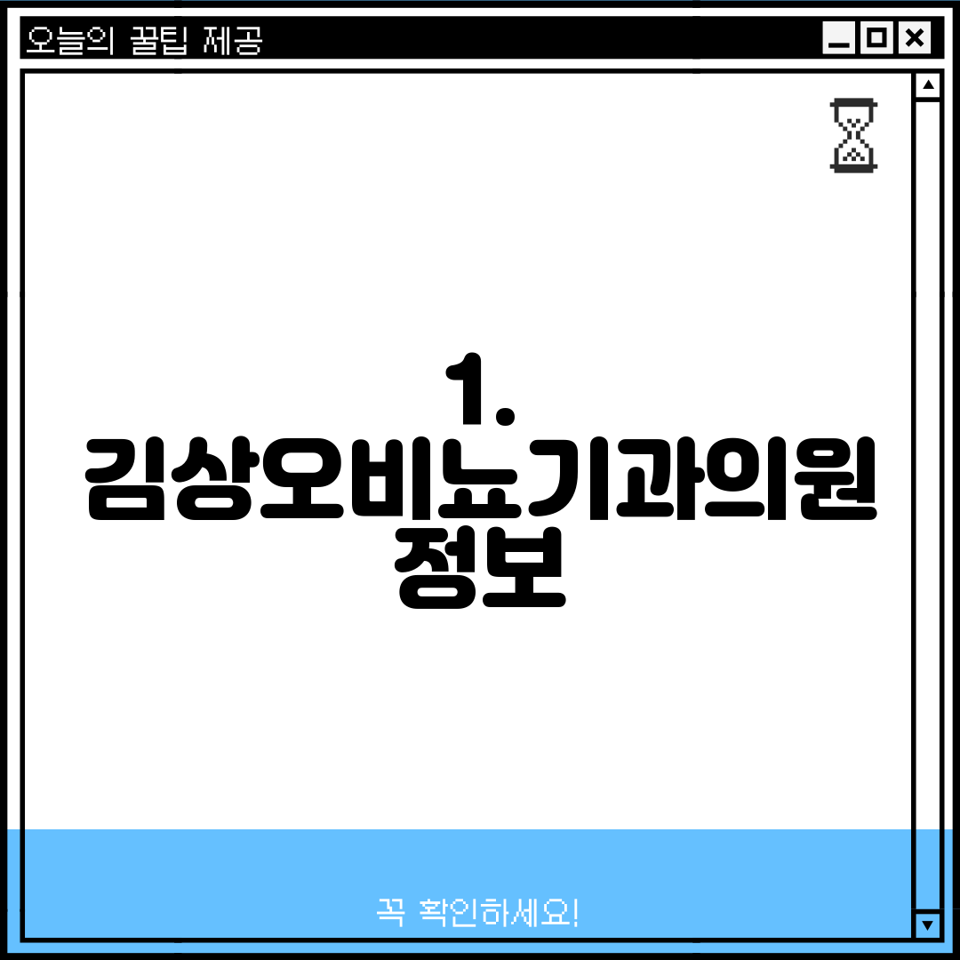 1. 김상오비뇨기과의원 정보