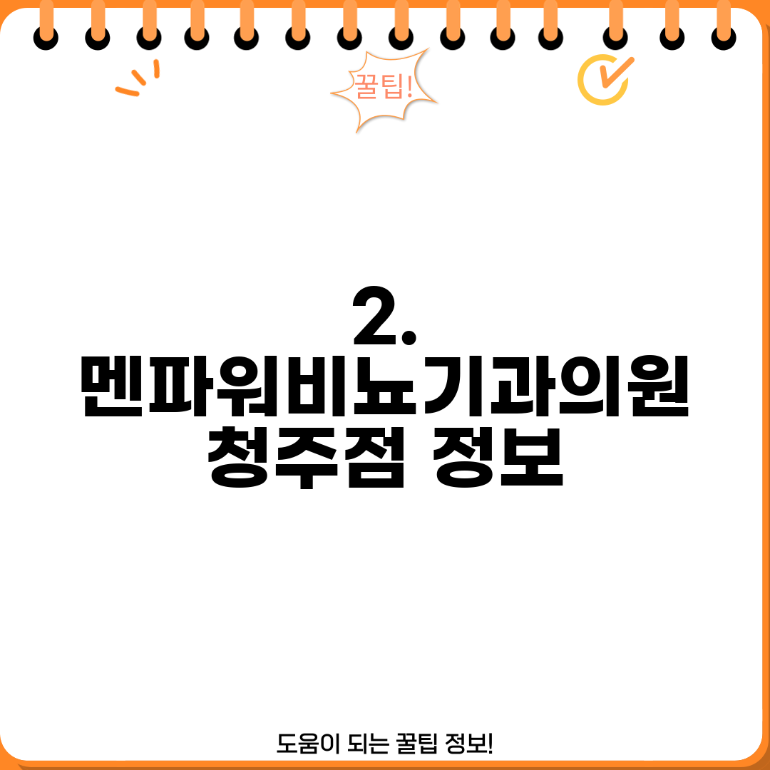 2. 멘파워비뇨기과의원 청주점 정보
