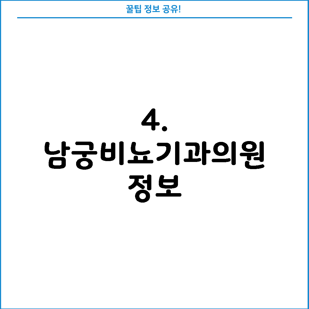 4. 남궁비뇨기과의원 정보