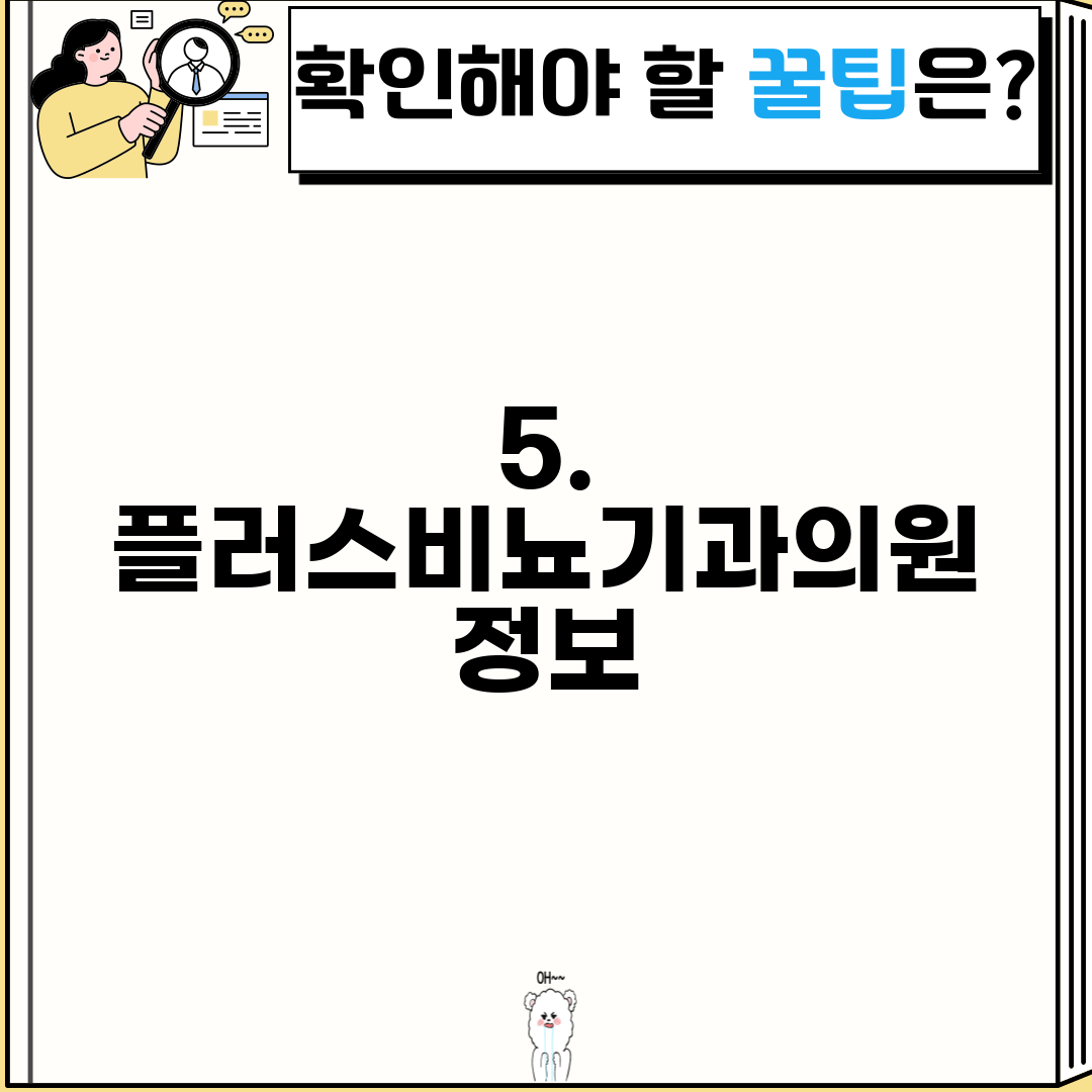 5. 플러스비뇨기과의원 정보