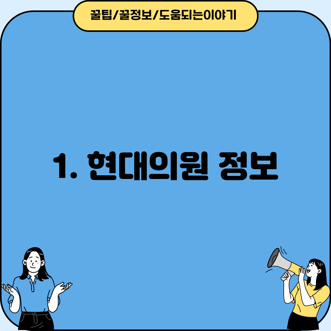 1. 현대의원 정보