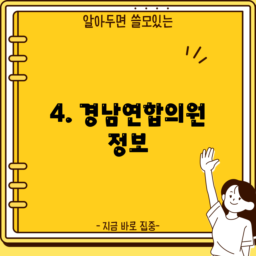 4. 경남연합의원 정보