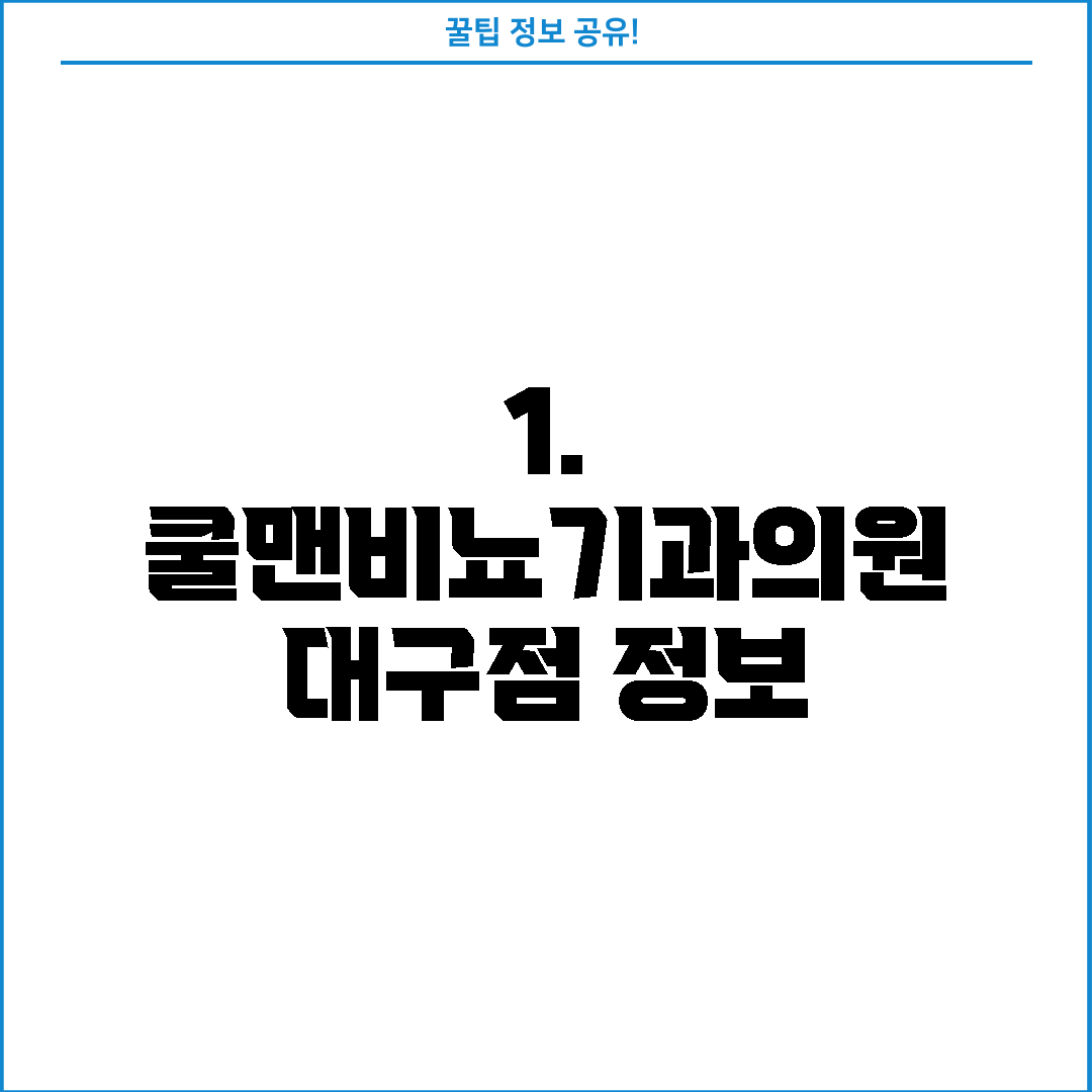 1. 쿨맨비뇨기과의원 대구점 정보