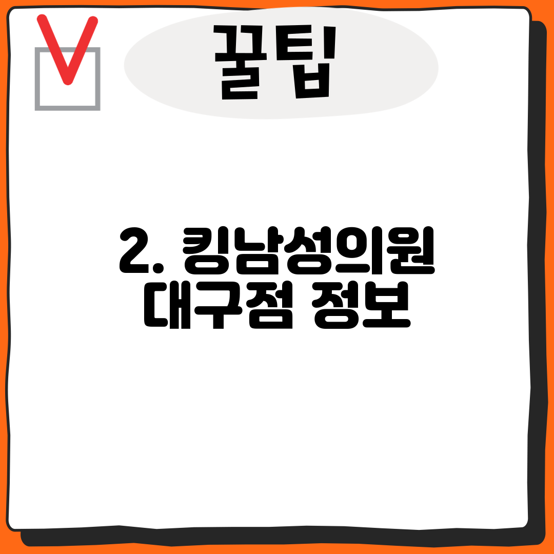 2. 킹남성의원 대구점 정보