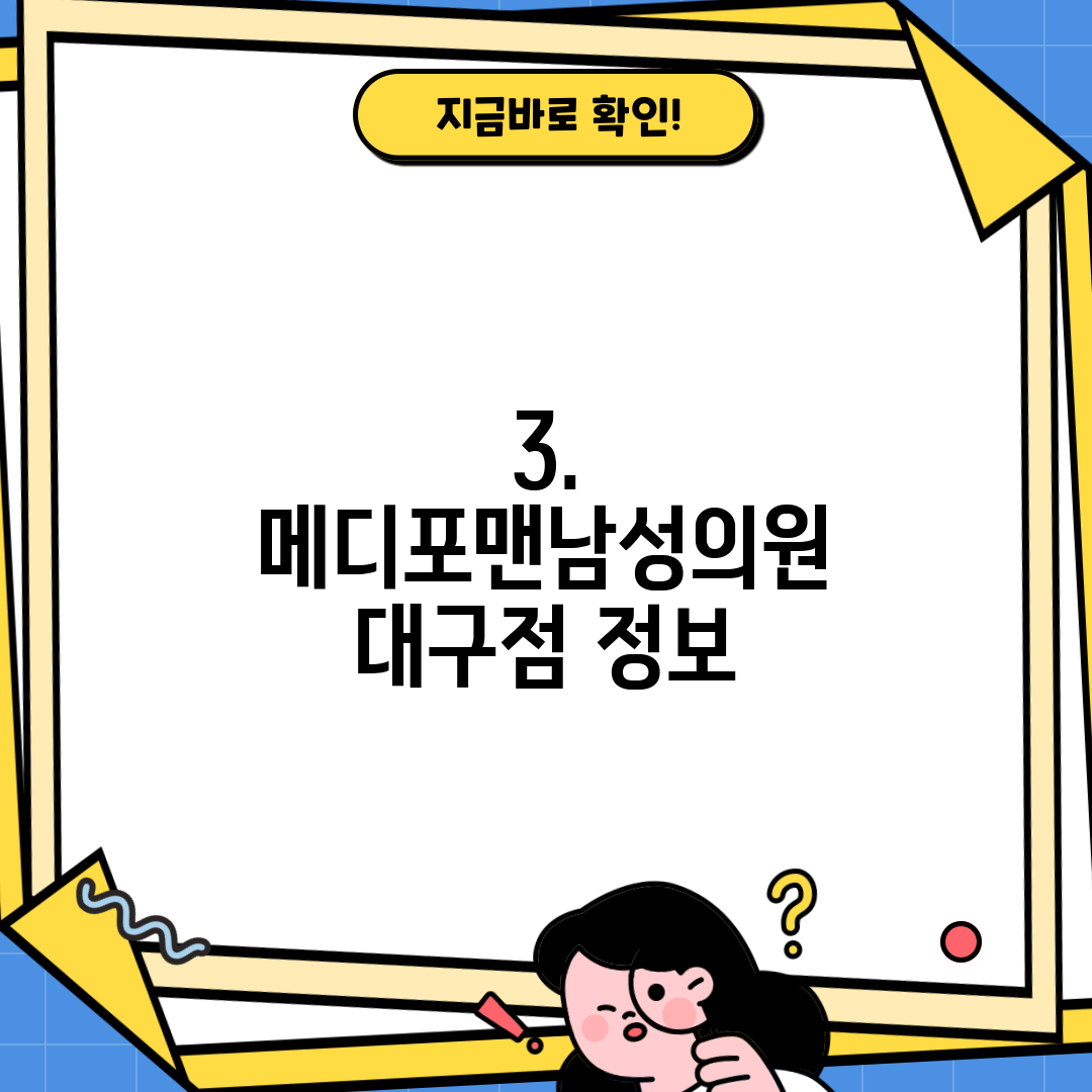 3. 메디포맨남성의원 대구점 정보