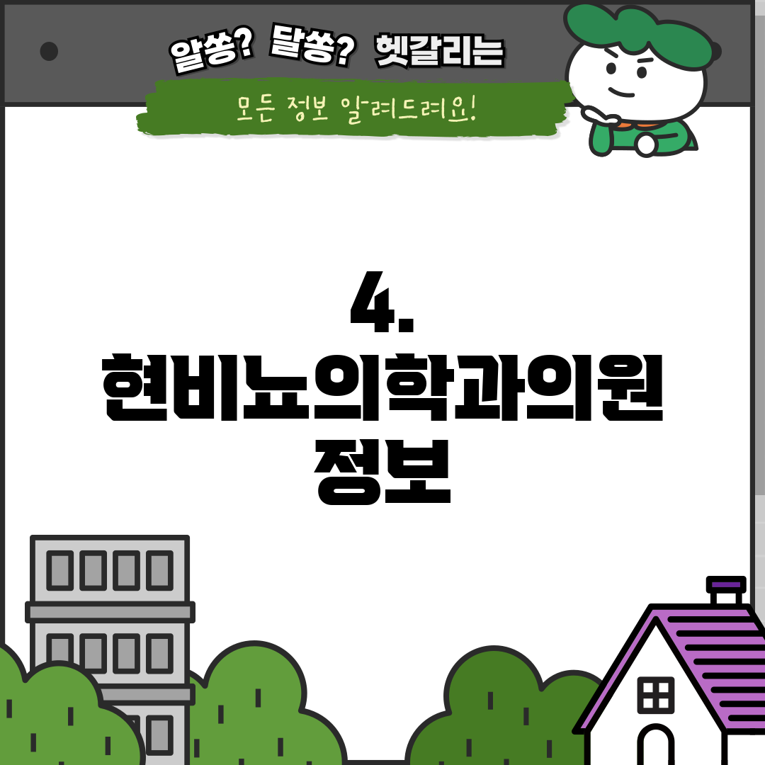 4. 현비뇨의학과의원 정보