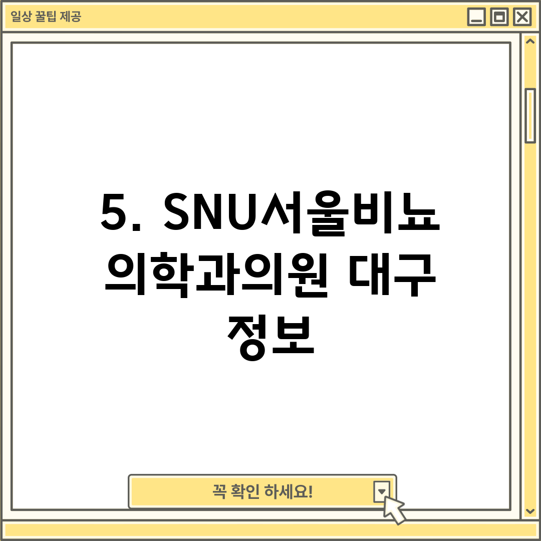 5. SNU서울비뇨의학과의원 대구 정보