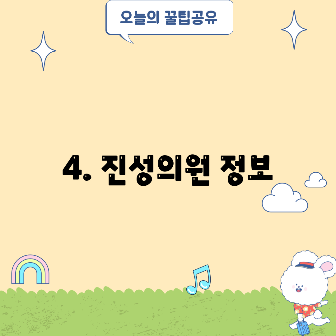 4. 진성의원 정보