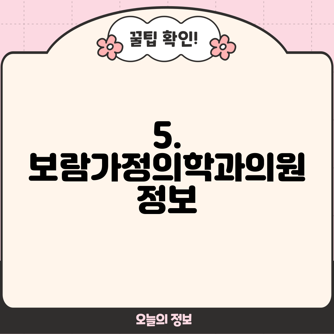 5. 보람가정의학과의원 정보