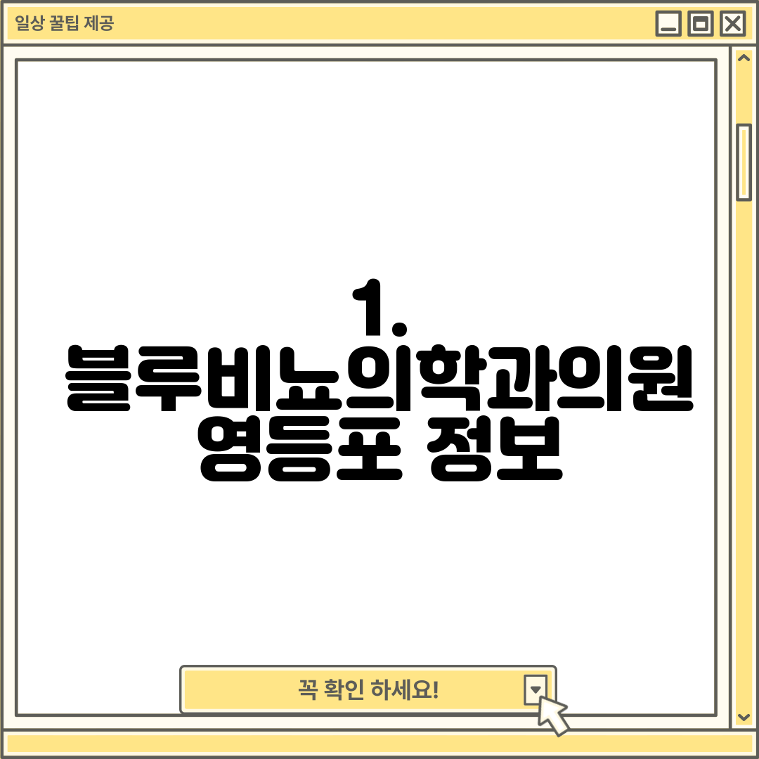 1. 블루비뇨의학과의원 영등포 정보