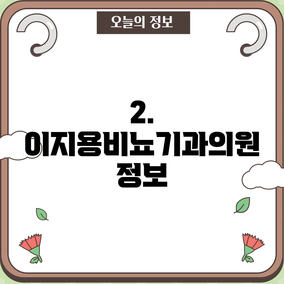 2. 이지용비뇨기과의원 정보