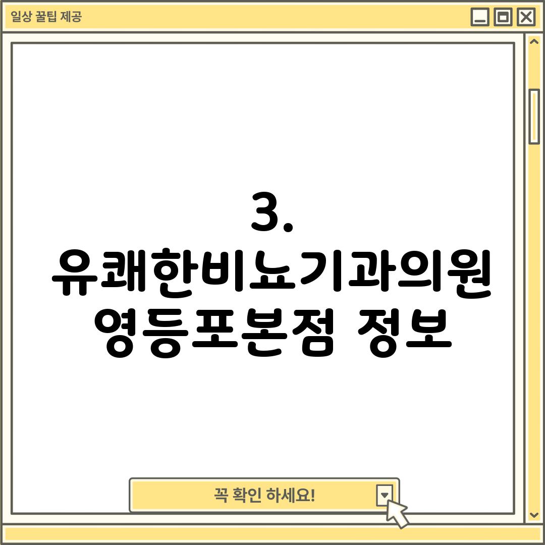 3. 유쾌한비뇨기과의원 영등포본점 정보