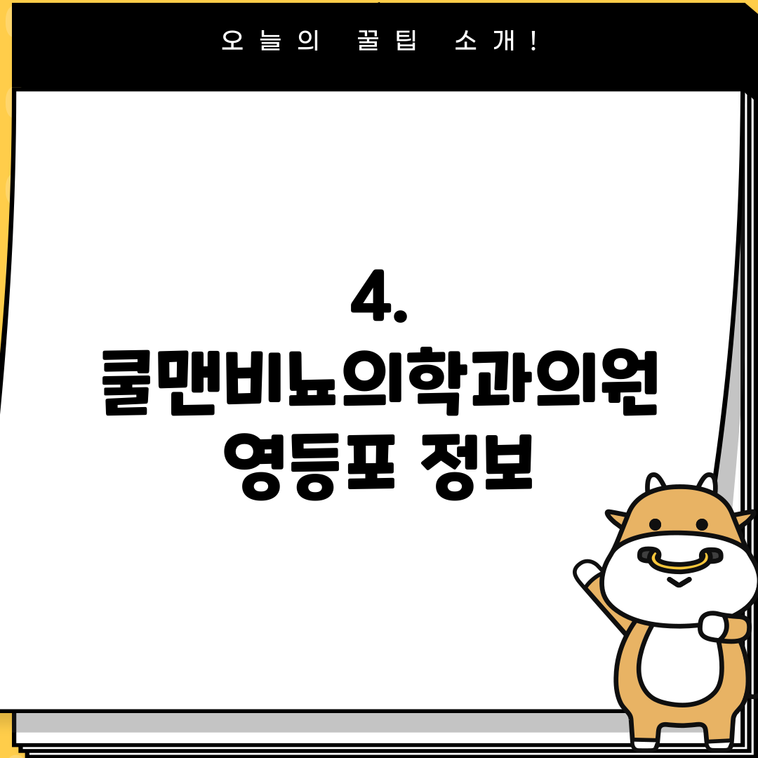 4. 쿨맨비뇨의학과의원 영등포 정보