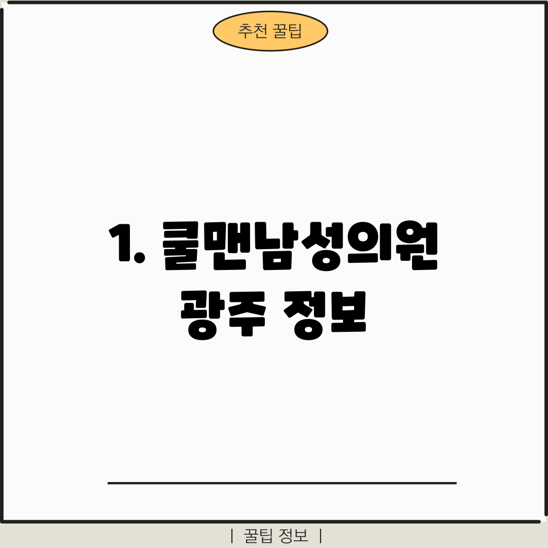 1. 쿨맨남성의원 광주 정보