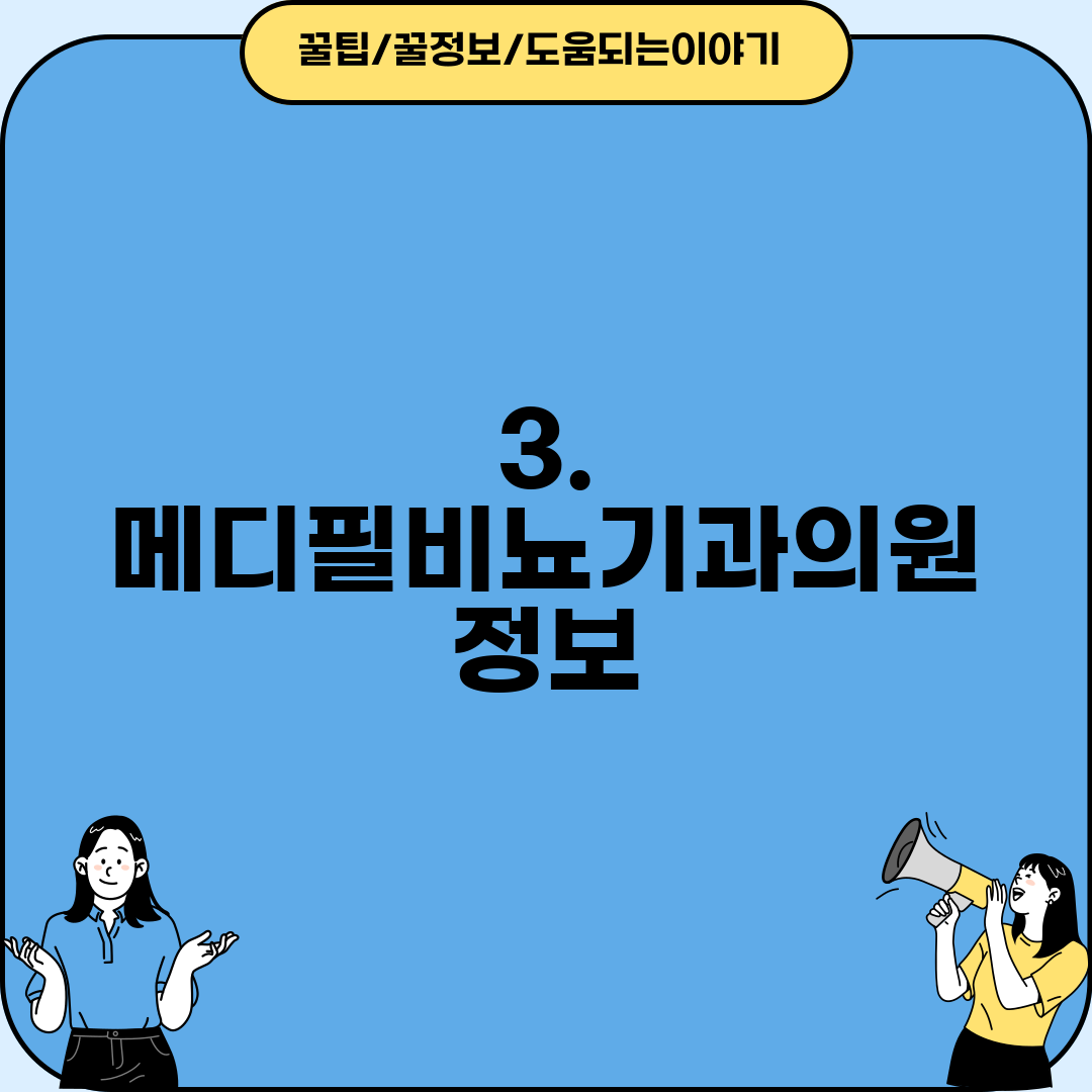 3. 메디필비뇨기과의원 정보
