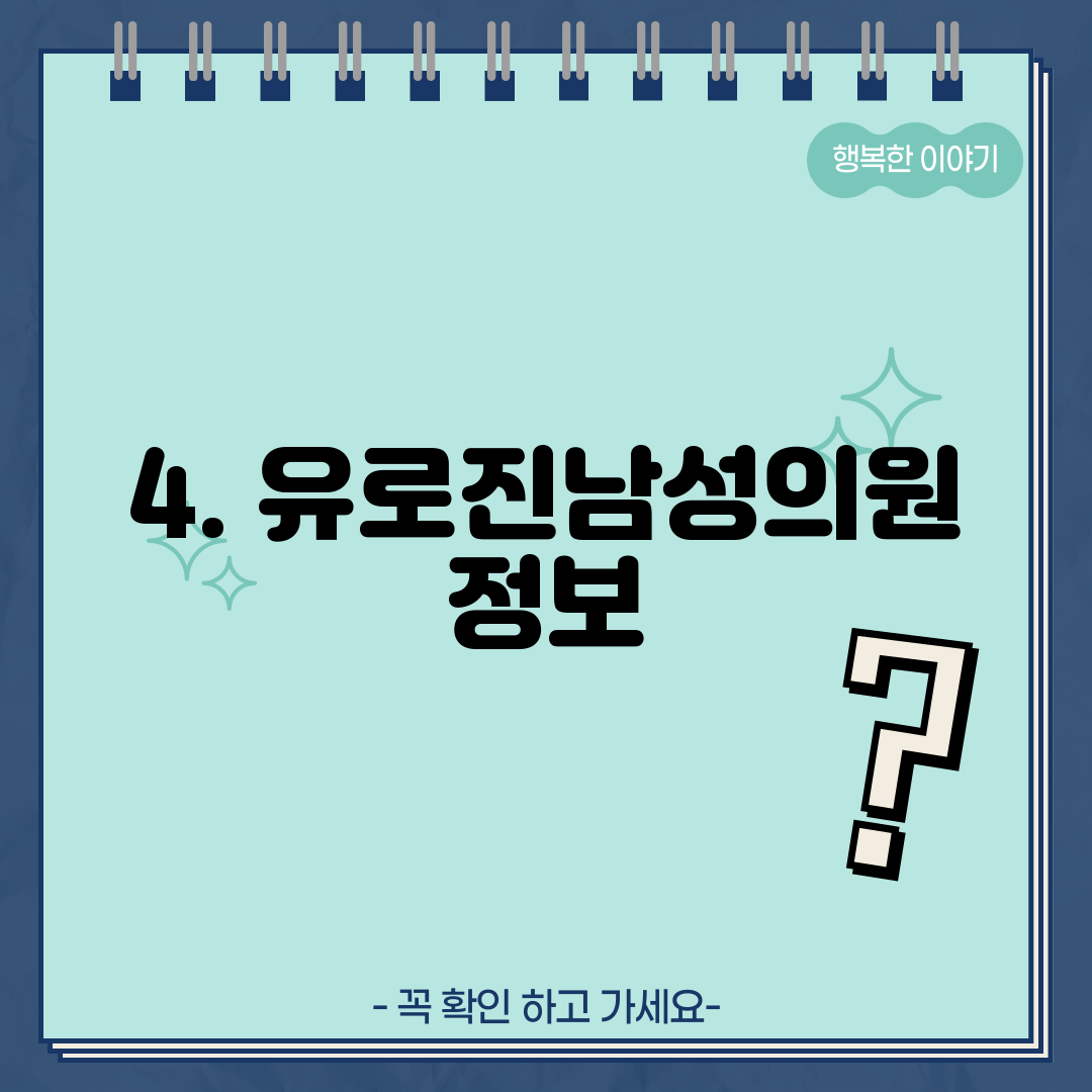4. 유로진남성의원 정보