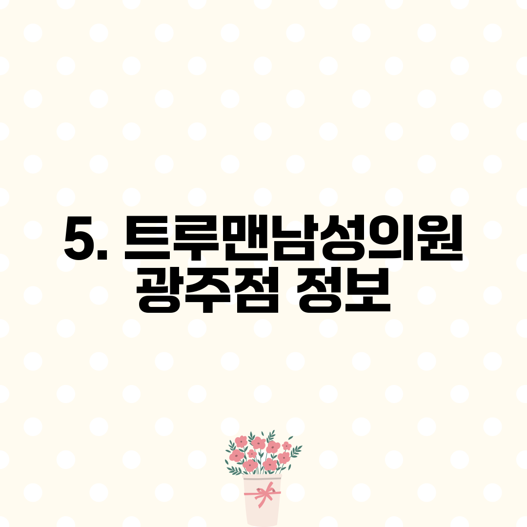 5. 트루맨남성의원 광주점 정보