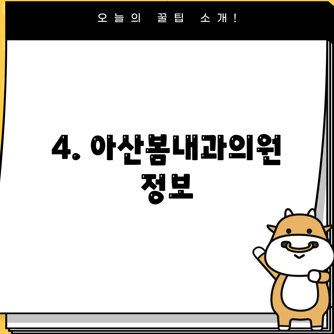 4. 아산봄내과의원 정보