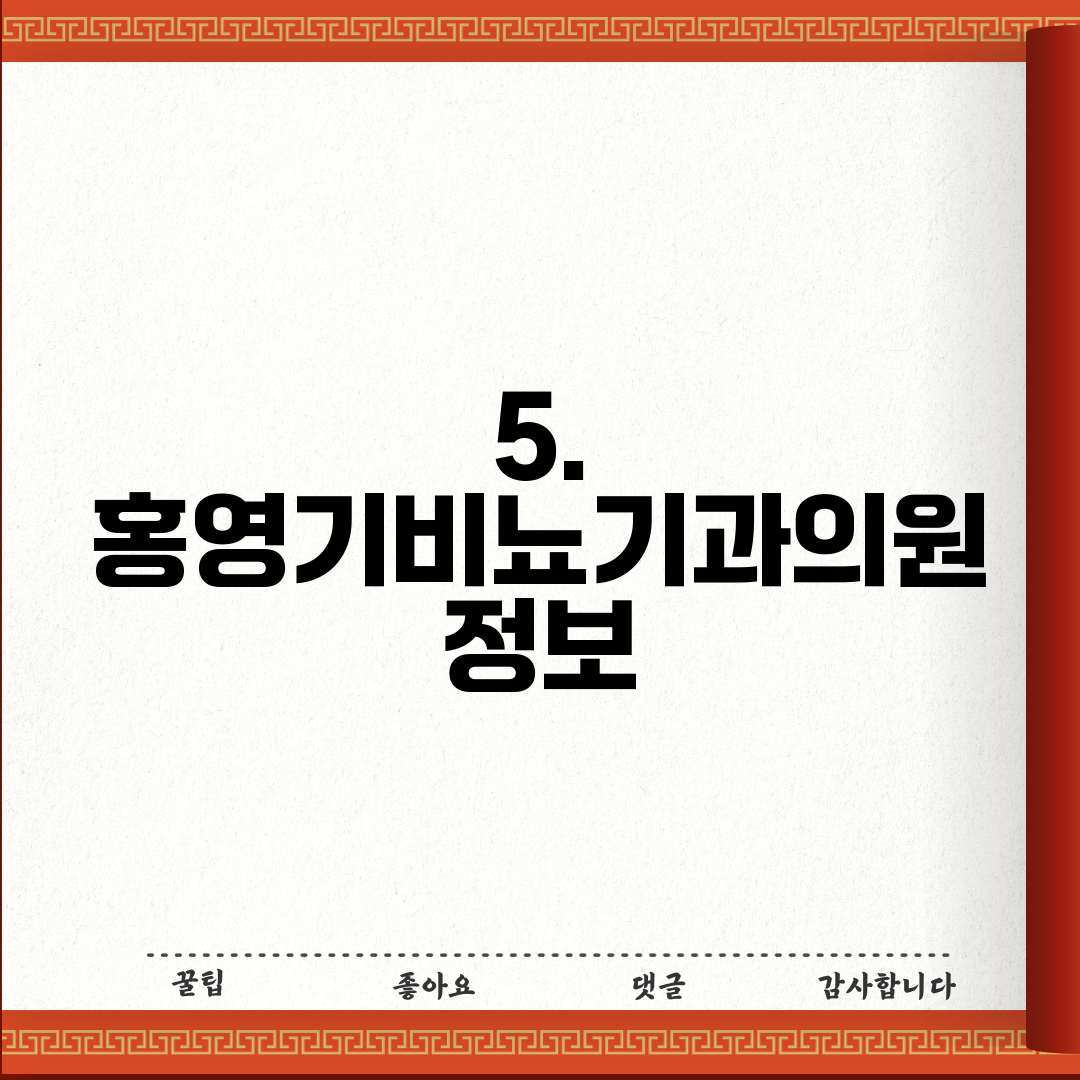 5. 홍영기비뇨기과의원 정보