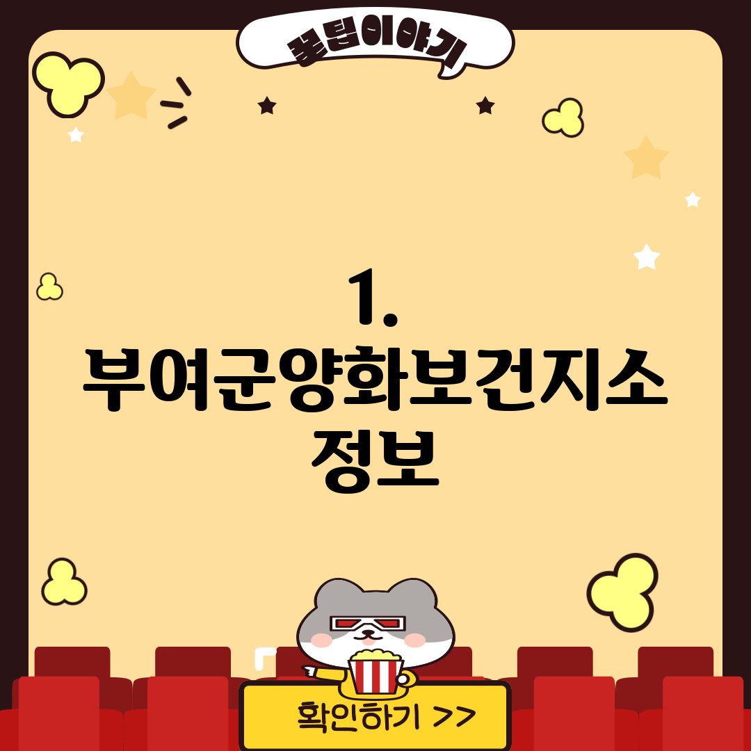 1. 부여군양화보건지소 정보