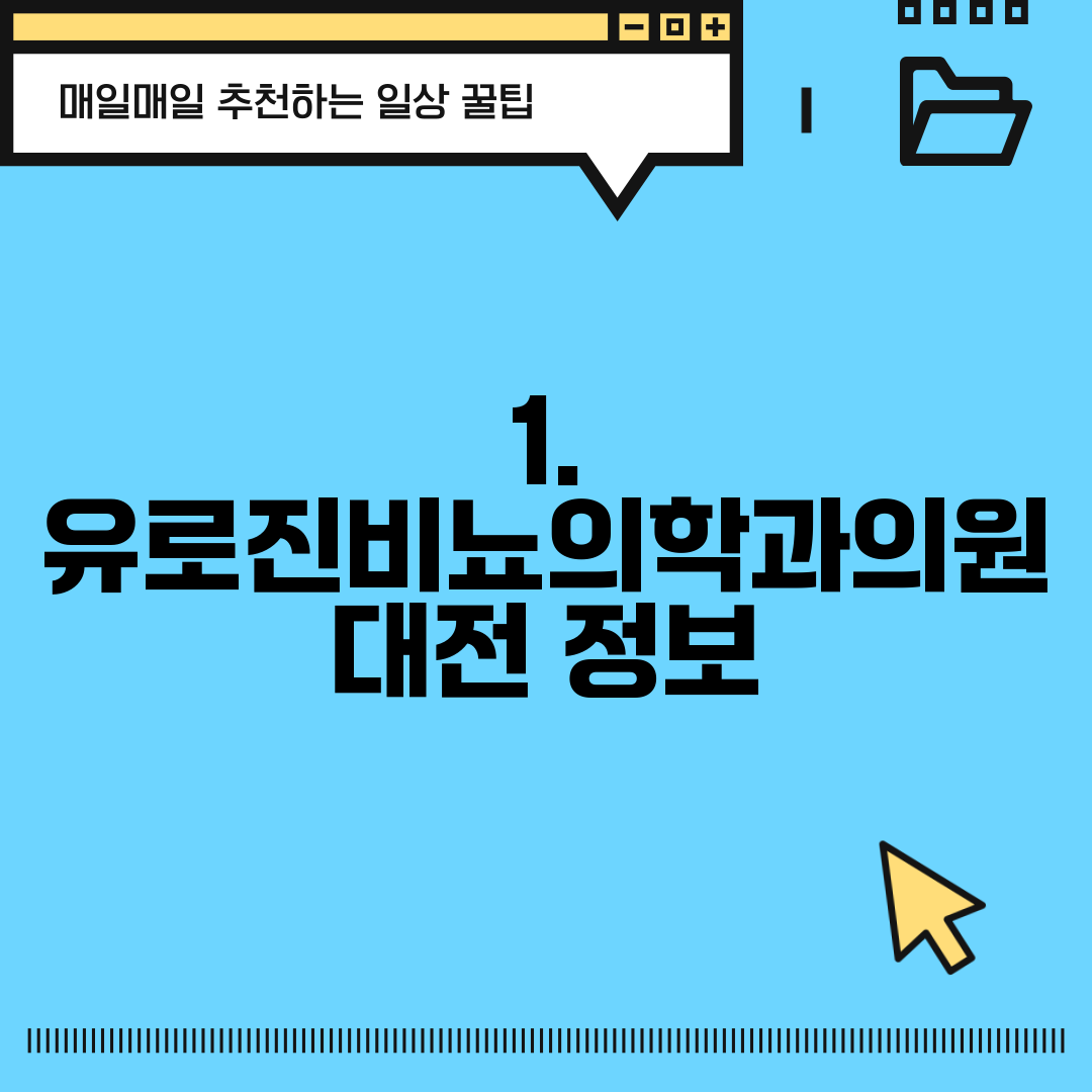1. 유로진비뇨의학과의원 대전 정보