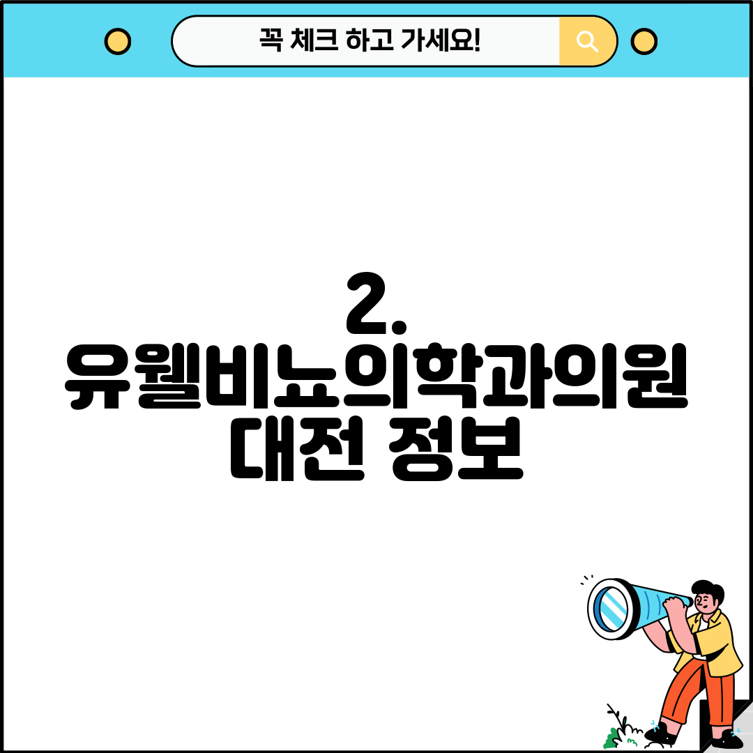 2. 유웰비뇨의학과의원 대전 정보