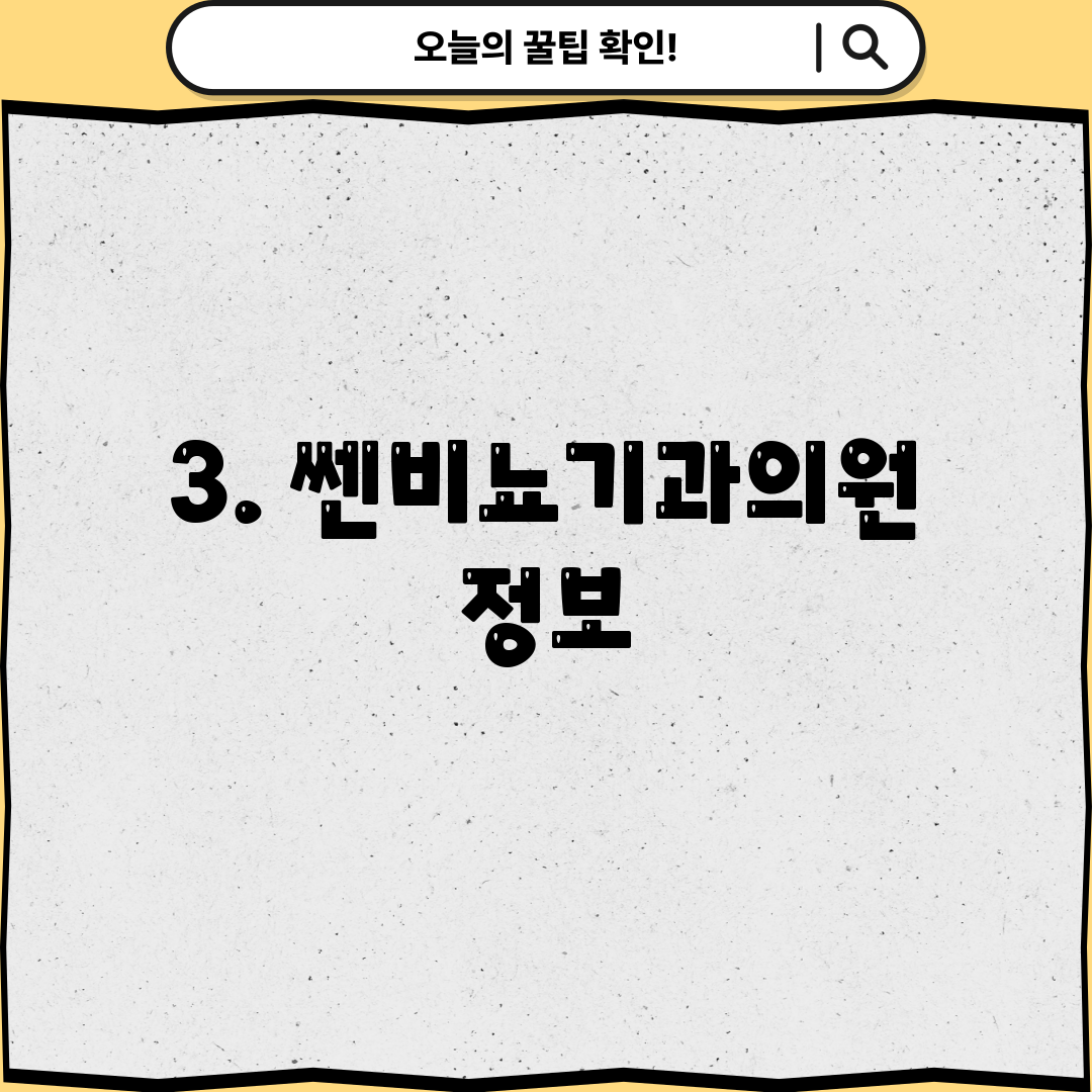 3. 쎈비뇨기과의원 정보