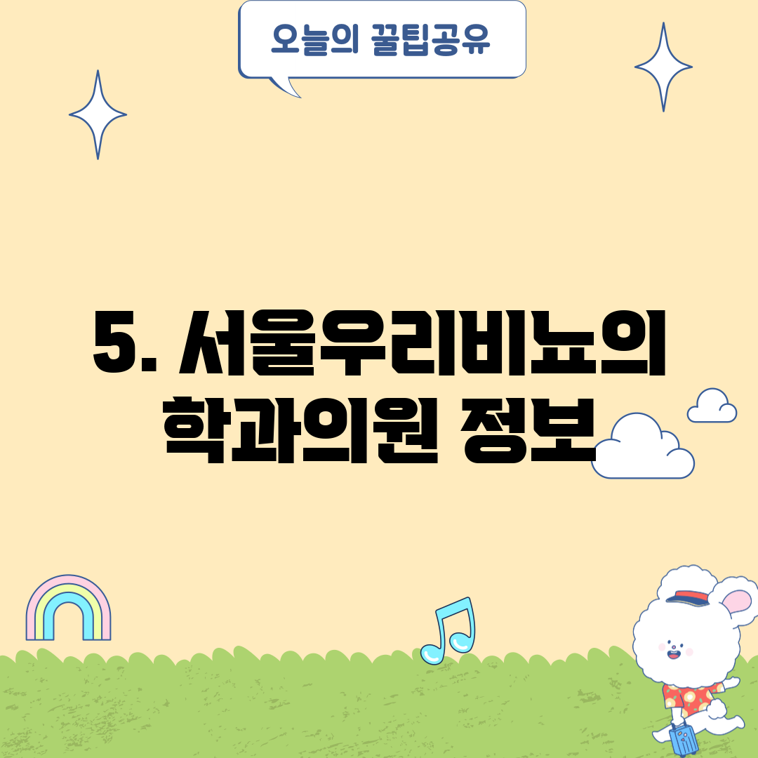5. 서울우리비뇨의학과의원 정보