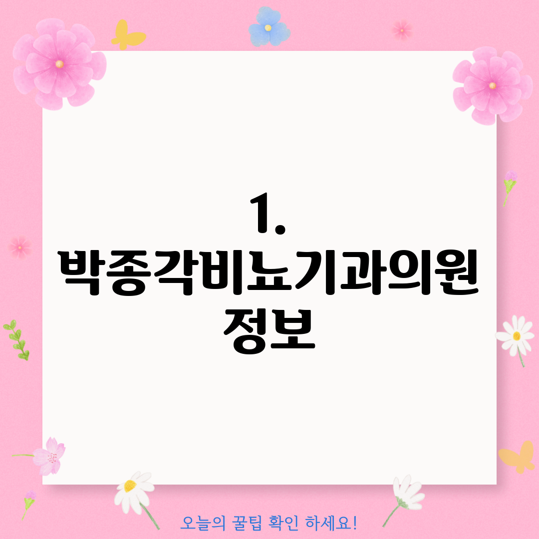 1. 박종각비뇨기과의원 정보