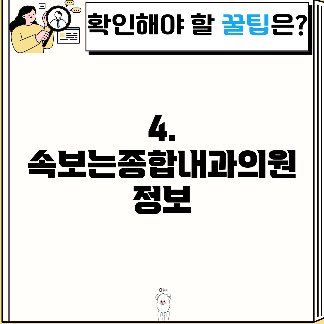 4. 속보는종합내과의원 정보